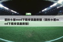 装扮小屋mod下载安装最新版（装扮小屋mod下载安装最新版）