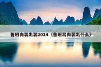 鲁班肉装出装2024（鲁班出肉装出什么）