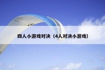 四人小游戏对决（4人对决小游戏）