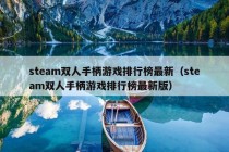 steam双人手柄游戏排行榜最新（steam双人手柄游戏排行榜最新版）