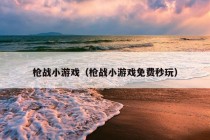 枪战小游戏（枪战小游戏免费秒玩）