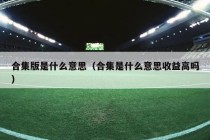 合集版是什么意思（合集是什么意思收益高吗）