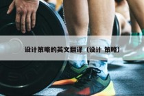 设计策略的英文翻译（设计 策略）