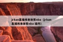 jrkan直播纬来体育nba（jrkan直播纬来体育nba 插件）