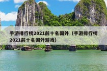 手游排行榜2021前十名国外（手游排行榜2021前十名国外游戏）