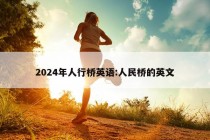 2024年人行桥英语:人民桥的英文