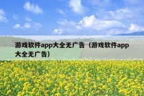 游戏软件app大全无广告（游戏软件app大全无广告）