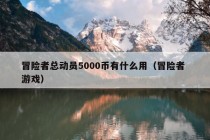 冒险者总动员5000币有什么用（冒险者 游戏）