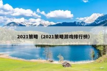 2021策略（2021策略游戏排行榜）