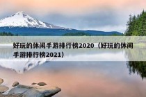 好玩的休闲手游排行榜2020（好玩的休闲手游排行榜2021）