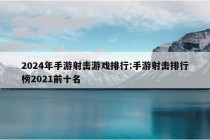 2024年手游射击游戏排行:手游射击排行榜2021前十名