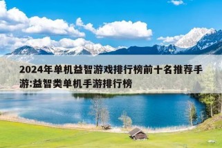 2024年单机益智游戏排行榜前十名推荐手游:益智类单机手游排行榜