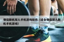 情侣联机双人手机游戏软件（适合情侣双人联机手机游戏）