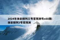 2024年体彩排列三专家预测号o88期:体彩排列3专家预测