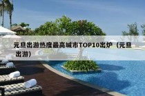 元旦出游热度最高城市TOP10出炉（元旦 出游）