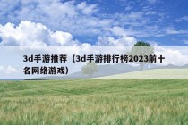 3d手游推荐（3d手游排行榜2023前十名网络游戏）