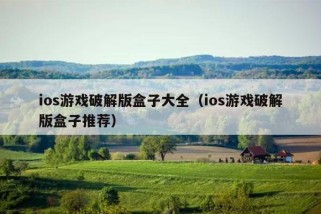 ios游戏破解版盒子大全（ios游戏破解版盒子推荐）