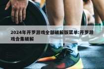 2024年开罗游戏全部破解版菜单:开罗游戏合集破解