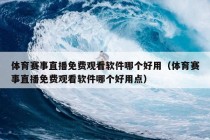 体育赛事直播免费观看软件哪个好用（体育赛事直播免费观看软件哪个好用点）