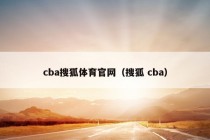 cba搜狐体育官网（搜狐 cba）