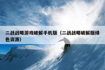 二战战略游戏破解手机版（二战战略破解版绿色资源）