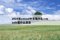 2024年casual中文是什么:casuals是什么意思