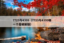 7723与4399（7723与4399哪一个是破解版）