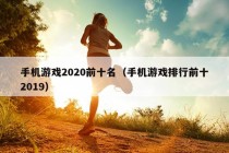 手机游戏2020前十名（手机游戏排行前十2019）