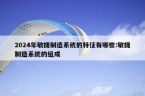 2024年敏捷制造系统的特征有哪些:敏捷制造系统的组成