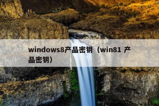 windows8产品密钥（win81 产品密钥）