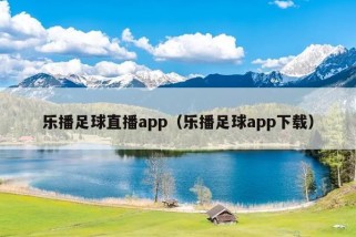 乐播足球直播app（乐播足球app下载）