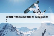 游戏排行榜2023游戏推荐（202年游戏）