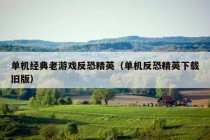 单机经典老游戏反恐精英（单机反恐精英下载旧版）