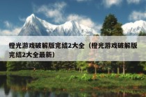 橙光游戏破解版完结2大全（橙光游戏破解版完结2大全最新）