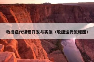 敏捷迭代课程开发与实施（敏捷迭代流程图）