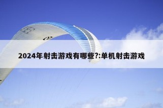 2024年射击游戏有哪些?:单机射击游戏