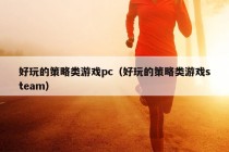 好玩的策略类游戏pc（好玩的策略类游戏steam）