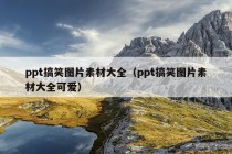 ppt搞笑图片素材大全（ppt搞笑图片素材大全可爱）