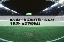 nba2k9中文版游戏下载（nba2k9手机版中文版下载安卓）