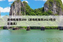 游戏机推荐200（游戏机推荐2023性价比最高）