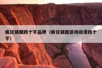 疯狂猜图四个字品牌（疯狂猜图游戏动漫四个字）