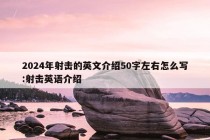 2024年射击的英文介绍50字左右怎么写:射击英语介绍