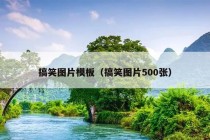 搞笑图片模板（搞笑图片500张）