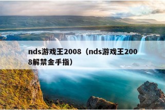 nds游戏王2008（nds游戏王2008解禁金手指）