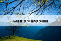 lol潘森（LOL潘森多少精粹）