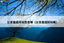 公主连结可玩性在哪（公主连结好玩嘛）