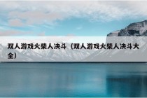 双人游戏火柴人决斗（双人游戏火柴人决斗大全）