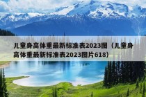 儿童身高体重最新标准表2023图（儿童身高体重最新标准表2023图片618）