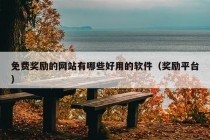 免费奖励的网站有哪些好用的软件（奖励平台）