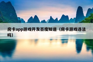 房卡app游戏开发百度知道（房卡游戏违法吗）